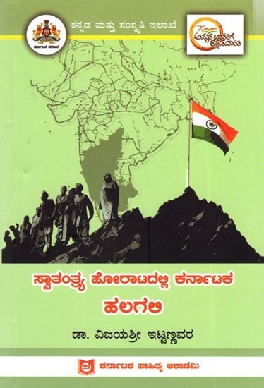 ಸ್ವಾತಂತ್ರ್ಯ ಹೋರಾಟದಲ್ಲಿ ಕರ್ನಾಟಕ ಹಲಗಲಿ: Halagali of Karnataka in the Freedom Struggle (Kannada)