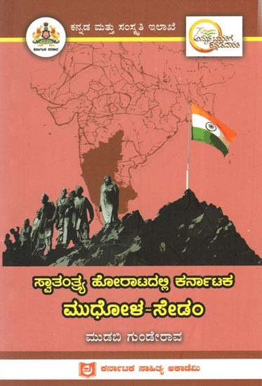 ಸ್ವಾತಂತ್ರ್ಯ ಹೋರಾಟದಲ್ಲಿ ಕರ್ನಾಟಕ ಮುಧೋಳ: Mudhola of Karnataka in the Freedom Struggle (Kannada)