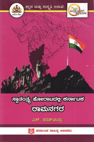 ಸ್ವಾತಂತ್ರ್ಯ ಹೋರಾಟದಲ್ಲಿ ಕರ್ನಾಟಕ ರಾಮನಗರ: Ramanagara of Karnataka in the Freedom Struggle (Kannada)