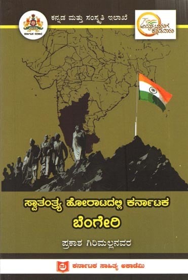 ಸ್ವಾತಂತ್ರ್ಯ ಹೋರಾಟದಲ್ಲಿ ಕರ್ನಾಟಕ ಬೆಂಗೇರಿ: Bengeri of Karnataka in the Freedom Struggle (Kannada)