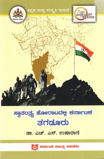 ಸ್ವಾತಂತ್ರ್ಯ ಹೋರಾಟದಲ್ಲಿ ಕರ್ನಾಟಕ ತಗಡೂರು: Tagaduru of Karnataka in the Freedom Struggle (Kannada)