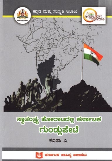 ಸ್ವಾತಂತ್ರ್ಯ ಹೋರಾಟದಲ್ಲಿ ಕರ್ನಾಟಕ ಗುಂಡ್ಲುಪೇಟೆ: Gundlupete of Karnataka in the Freedom Struggle (Kannada)