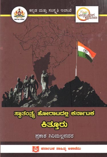 ಸ್ವಾತಂತ್ರ್ಯ ಹೋರಾಟದಲ್ಲಿ ಕರ್ನಾಟಕ ಕಿತ್ತೂರು: Kitturu of Karnataka in the Freedom Struggle (Kannada)