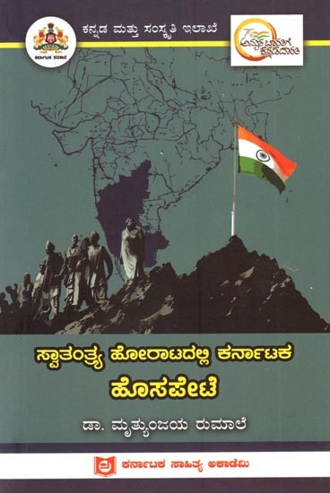 ಸ್ವಾತಂತ್ರ್ಯ ಹೋರಾಟದಲ್ಲಿ ಕರ್ನಾಟಕ ಹೊಸಪೇಟೆ: Hospete of Karnataka in the Freedom Struggle (Kannada)