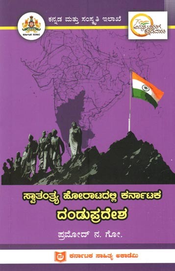 ಸ್ವಾತಂತ್ರ್ಯ ಹೋರಾಟದಲ್ಲಿ ಕರ್ನಾಟಕ ದಂಡುಪ್ರದೇಶ : Dandu Pradesh of Karnataka in the Freedom Struggle (Kannada)