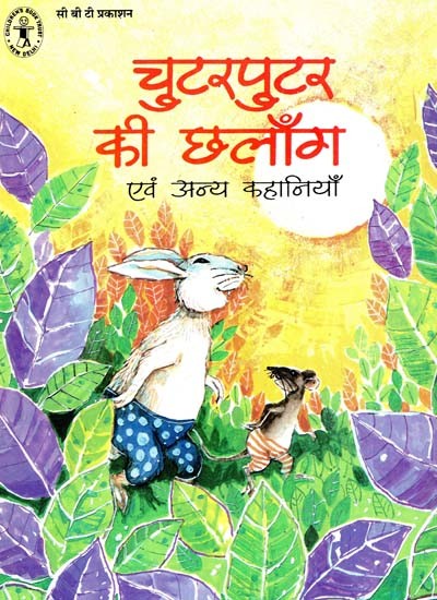 चुटरपुटर की छलाँग: एवं अन्य कहानियाँ: Chutterputter's Leap: And Other Stories