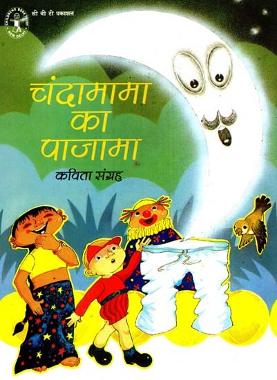 चंदामामा का पजामा: Chandamama's Pajama- Poetry Collection