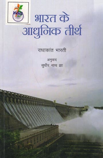 भारत के आधुनिक तीर्थ: Bharat Ke Aadhunik Teerth