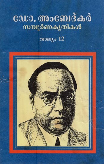 ഡോ. അംബേദ്കർ: സമ്പൂർണ കൃതികൾ: വാല്യം 11- Doctor Ambedkar- Sampoorna Krithikal: Collected Works of Dr. B.R. Ambedkar: Vol-12 in Malayalam (An Old and Rare Book)