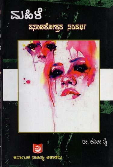 ಮಹಿಳೆ: ವಸಾಹತೋತ್ತರ ಸಂದರ್ಭ- Mahile: Vasahathothara Sandarbha in Kannada