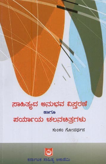 ಸಾಹಿತ್ಯದ ಅನುಭವ ಹಾಗೂ ವಿಸ್ತರಣೆ ಪರ್ಯಾಯ ಚಲನಚಿತ್ರಗಳು- Saahityada Anubhava Vistarane Haagu Paryaya Chalana Chitragalu in Kannada