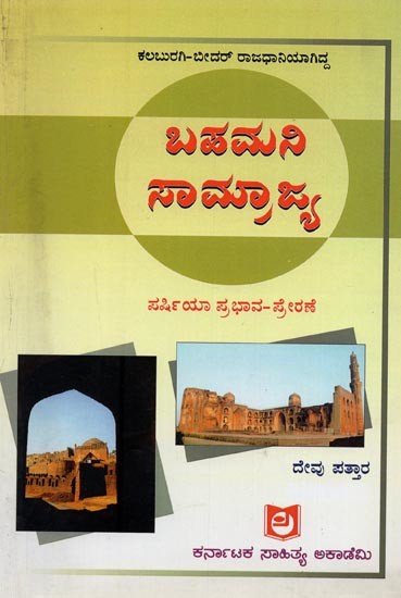 ಬಹಮನಿ ಸಾಮ್ರಾಜ್ಯ: ಪರ್ಷಿಯಾದ ಪ್ರಭಾವ ಪ್ರೇರಣೆ- Bahamani Samrajya Mathu Parshiyada Prabhava-Prerane in Kannada