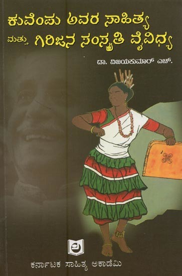 ಕುವೆಂಪು ಅವರ ಸಾಹಿತ್ಯ ಮತ್ತು ಗಿರಿಜನ ಸಂಸ್ಕೃತಿ ವೈವಿಧ್ಯ- Kuvempu Avara Sahithya Matthu Girijana Sanskriti Vyvidhya in Karnataka