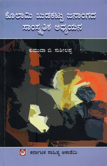 ಕೊಲಾಮಿ ಬುಡಕಟ್ಟು ಜನಾಂಗ ಸಾಂಸ್ಕೃತಿಕ ಅಧ್ಯಯನ- Kolami Budakattu Jananga Samkruthika Adyayana in Kannada