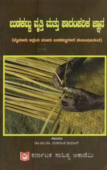 ಬುಡಕಟ್ಟು ವೃತ್ತಿ ಮತ್ತು ಪಾರಂಪರಿಕ ಜ್ಞಾನ: ಮೈಸೂರು ಜಿಲ್ಲೆಯ ಮೂರು ಬುಡಕಟ್ಟುಗಳಿಗೆ ಸಂಬಂಧಿಸಿದಂತೆ- Budakattu Vruthi Mathu Paramparika Gnana in Kannada