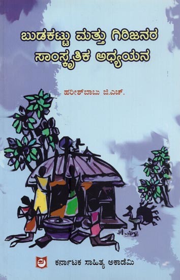 ಬುಡಕಟ್ಟು ಮತ್ತು ಗಿರಿಜನರ ಸಾಂಸ್ಕೃತಿಕ ಅಧ್ಯಯನ- Budakattu Mattu Girijanara Samrktuthika Adhyayana in Kannada