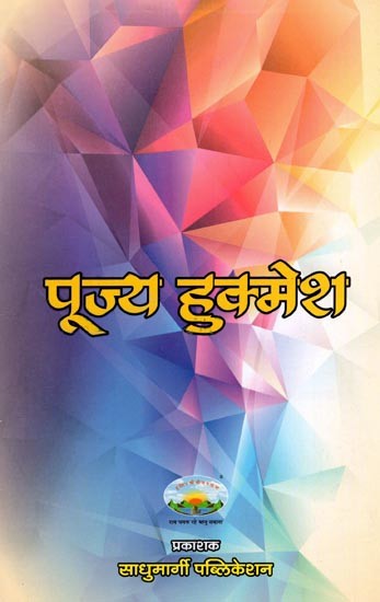 पूज्य हुक्मेश- Pujya Hukmesh