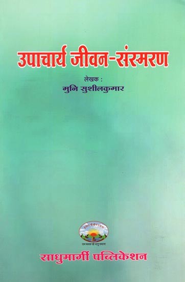 उपाचार्य जीवन-संस्मरण- Upacharya Jivan-Sansmaran