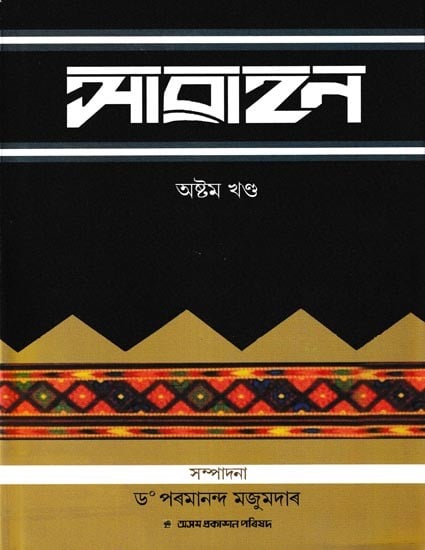 আৱাহন: A Compilation of Annual Issues of Assamese Monthly Magazine 'Awahan' From April, 1933 To September, 1932, in Assamese (Vol-8)