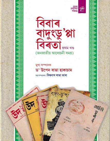 বিবাৰ-বাদুংডু’প্পা-বিৰতা জনজাতীয় আলোচনী সমগ্র: Bibar-Badugnduppa-Birta in Assamese (Vol-1)