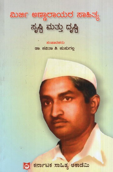 ಮಿರ್ಜಿ ಅಣ್ಣಾರಾಯರ ಸಾಹಿತ್ಯ ಸೃಷ್ಟಿ ಮತ್ತು ದೃಷ್ಟಿ: Literary Creation and Vision of Mirji Annaraya