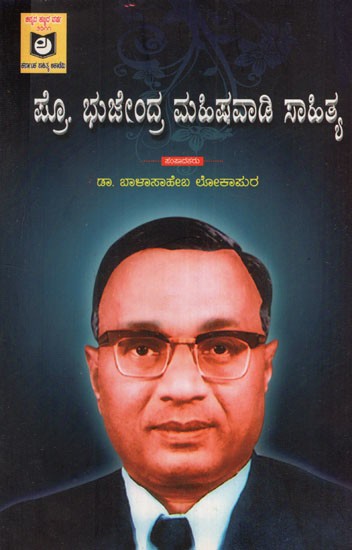 ಪ್ರೊ. ಭುಜೇಂದ್ರ ಮಹಿಷವಾಡಿ ಸಾಹಿತ್ಯ: Prof. Bhujendra Mahishwadi Lyrics (Kannada)