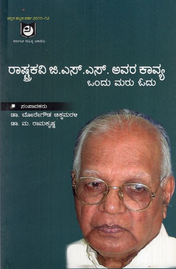 ರಾಷ್ಟ್ರಕವಿ ಜಿಎಸ್‌ಎಸ್ ಅವರ ಕಾವ್ಯ ಒಂದು ಮರು ಓದು: A Re-Reading of National Poet GSS's Kavya