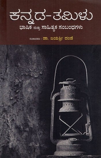 ಕನ್ನಡ-ತಮಿಳು ಭಾಷಿಕ ಮತ್ತು ಸಾಹಿತ್ಯಕ ಸಂಬಂಧಗಳು: Kannada-Tamil Linguistic and Literary Relations (Kannada)