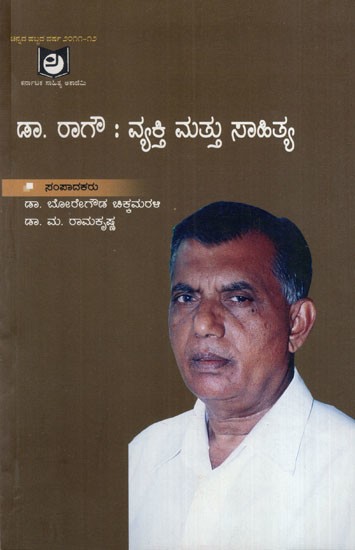 ಡಾ. ರಾಗೌ : ವ್ಯಕ್ತಿ ಮತ್ತು ಸಾಹಿತ್ಯ: Dr. Ragau : Person and Literature