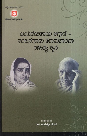 ಜಯದೇವಿತಾಯಿ ಲಿಗಾಡೆ - ನಂಜನಗೂಡು ತಿರುಮಲಾಂಬಾ ಸಾಹಿತ್ಯ ಕೃಷಿ: Jayadevitai Ligade - Nanjangudu Tirumalamba Sahitya Krishi (Kannada)