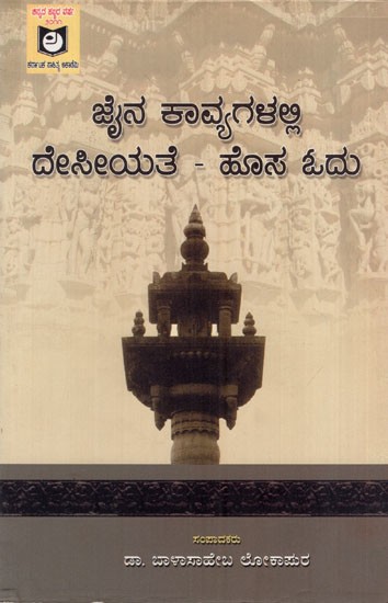 ಜೈನ ಕಾವ್ಯಗಳಲ್ಲಿ ದೇಸೀಯತೆ : ಹೊಸ ಓದು: Desiya in Jain Poetry: A New Reading (Kannada)