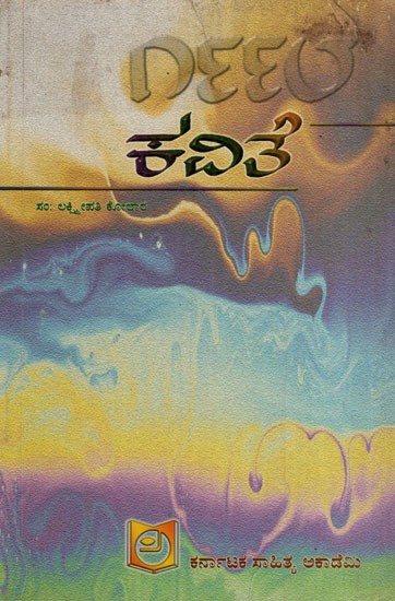 ಕವಿತೆ - ೧೯೯೮: Poem - 1998 (Kannada)