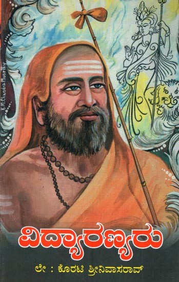 ವಿದ್ಯಾರಣ್ಯರು: Vidyaranyaru (Kannada)