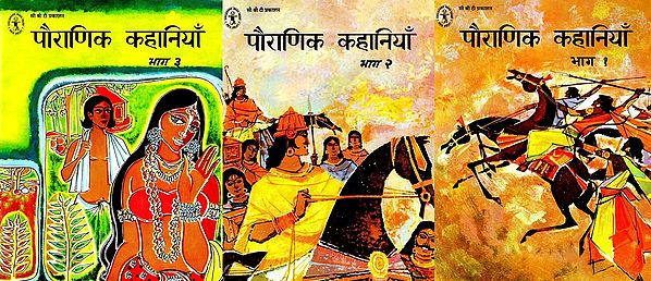 पौराणिक कहानियाँ: Mythological Stories (Set of 3 Volumes)