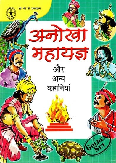 अनोखा महायज्ञ और अन्य कहानियां: Anokha Mahayagya Aur Anya Kahaniyan