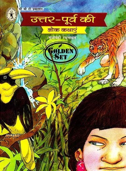 उत्तर-पूर्व की लोक कथाएं: Folk Tales of North-East