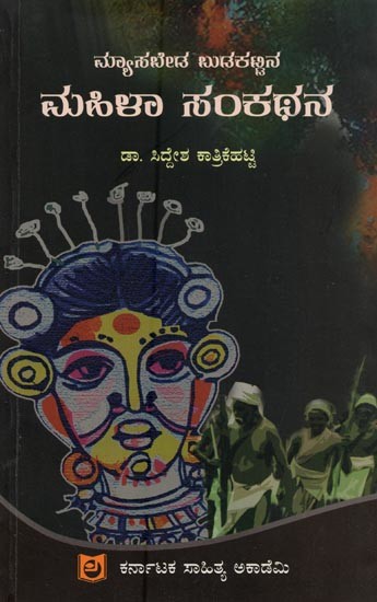 ಮ್ಯಾಸಬೇಡ ಬುಡಕಟ್ಟಿನ ಮಹಿಳಾ ಸಂಕಥನ: ಆಧುನಿಕ ಮುಖಾಮುಖಿ- Mayasabeda Budakattina Mahilaa Sankathana: Aadhunika Mukhamukhi in Kannada