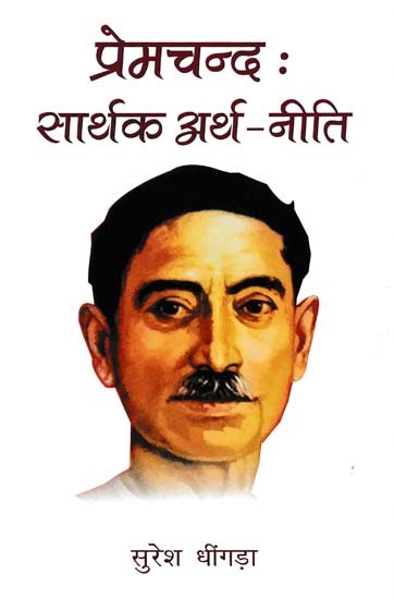 प्रेमचन्द: सार्थक अर्थ-नीति: Premchand (Meaningful Economic Policy)