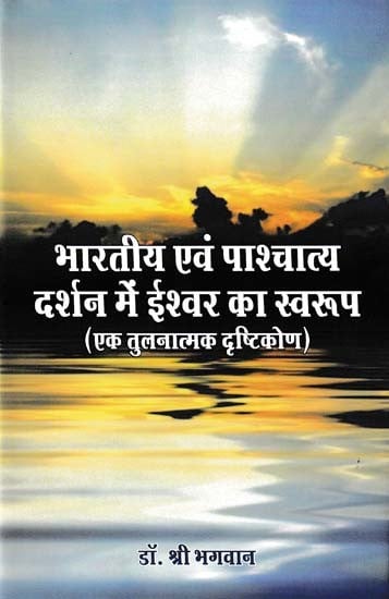 भारतीय एवं पाश्चात्य दर्शन में ईश्वर का स्वरूप- Nature of God in Indian and Western Philosophy: a Comparative Approach