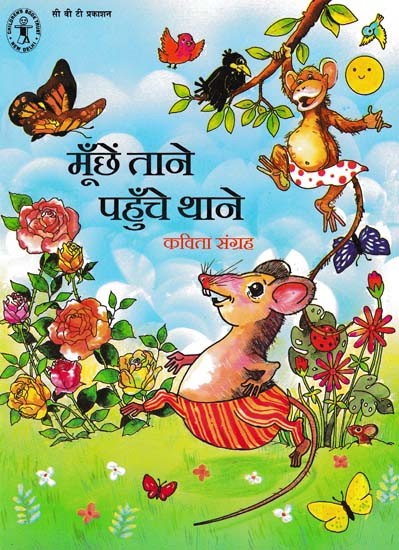 मूँछें ताने पहुँचे थाने- Moonchhen Tane Pahunche Thane (Poetry Collection)