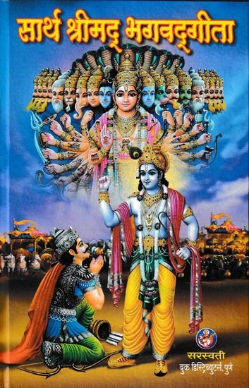 सार्थ श्रीमद् भगवद्गीता- Saartha Shrimad Bhagavad Gita (Marathi)