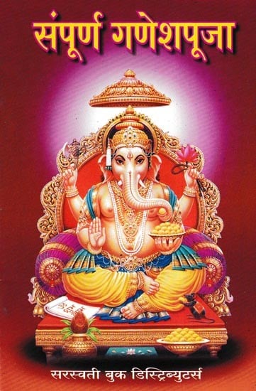 संपूर्ण गणेशपूजा- Sampoorna Ganesha Puja (Marathi)