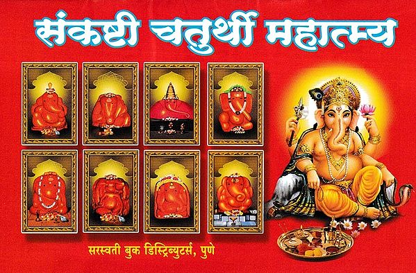 संकष्टी चतुर्थी महात्म्य- Sankashti Chaturthi Mahatmya (Marathi)