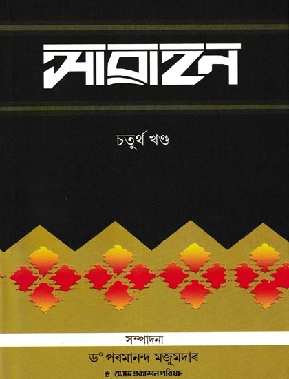 আৱাহন: A Compilation of Annual Issues of Assamese Monthly Magazine 'Awahan' From April, 1931 To September, 1931, in Assamese (Vol-4)