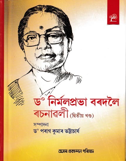 ড° নিৰ্মলপ্ৰভা বৰদলৈ ৰচনাৱলী: Dr. Nirmalprabha Bordoloi Rachanavali (Vol-2)