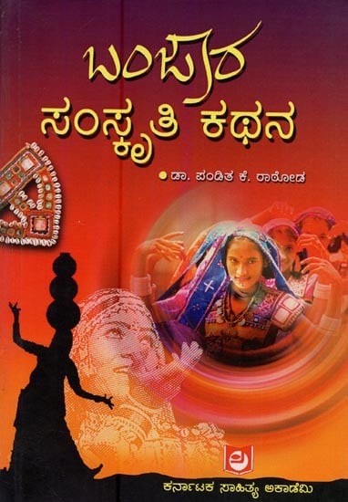 ಬಂಜಾರ ಸಂಸ್ಕೃತಿ ಕಥನ- Banjara Samskriti Kathana in Kannada