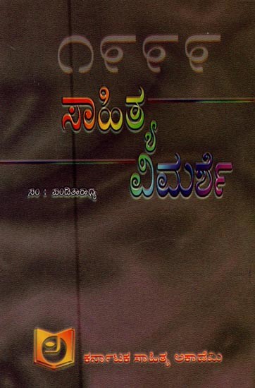 ಸಾಹಿತ್ಯ ವಿಮರ್ಶೆ ೧೯೯೯- Sahitya Vimarshe 1999 in Kannada