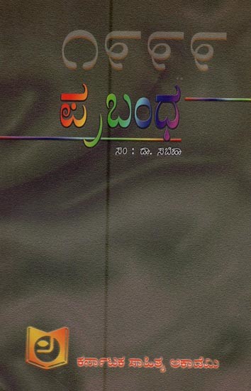 ಪ್ರಬಂಧ – ೧೯೯೯: Prabandha-1999 in Kannada