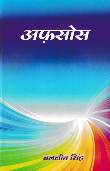 अफ़सोस- Regret (Novel)