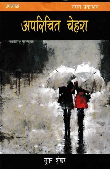 अपरिचित चेहरा- Aparichit Chehra (Novel)